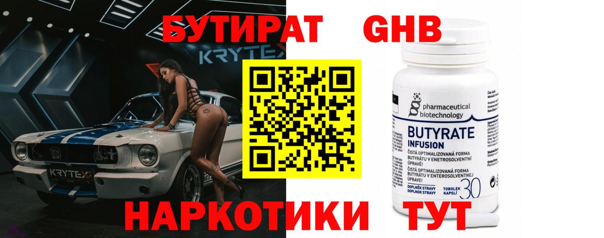 БУТИРАТ  Моздок  Бутират Butirat 