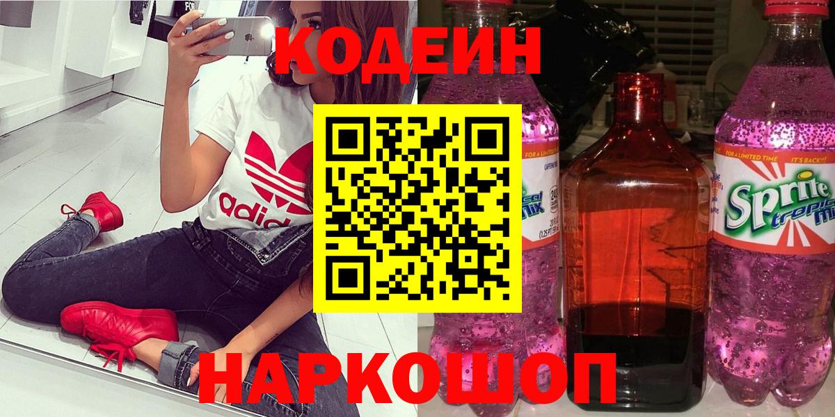 Моздок  Codein Purple Drank  Codein напиток Lean (лин)  Вход с VPN 
